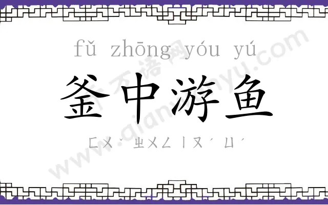 釜中游鱼