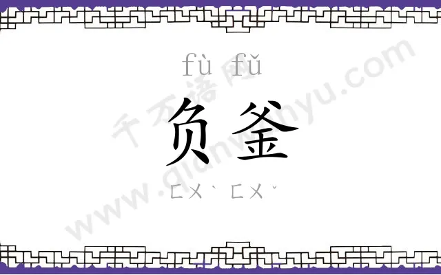 负釜