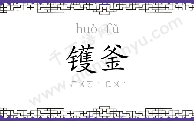 镬釜