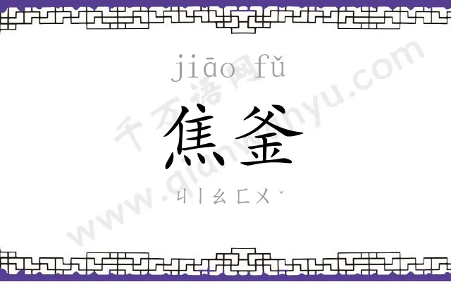 焦釜