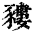䝏(清·印刷字体·康熙字典)