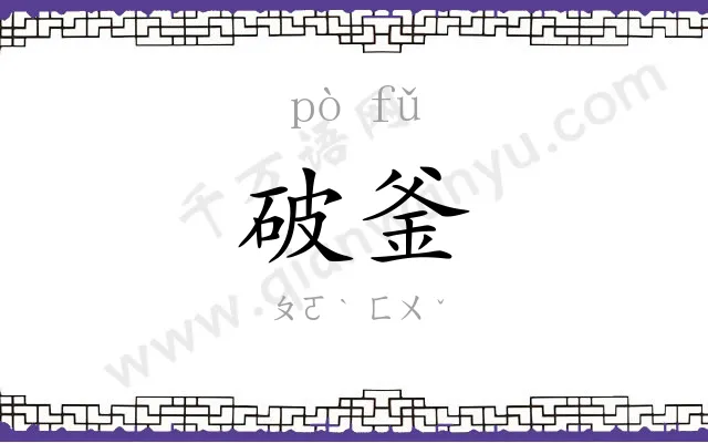 破釜