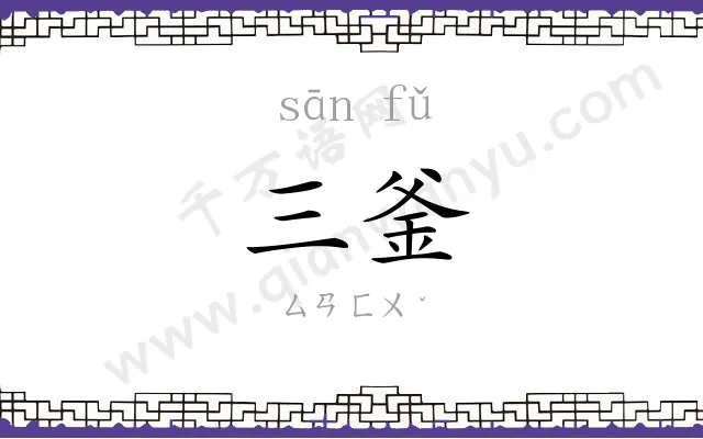三釜