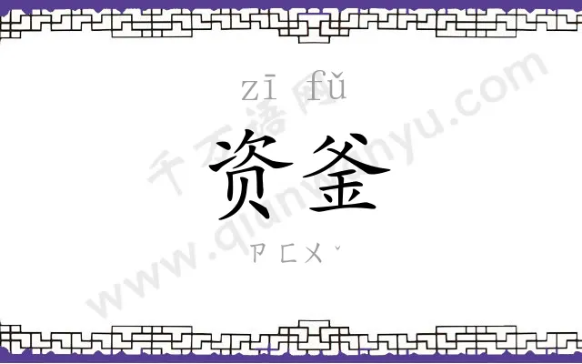 资釜