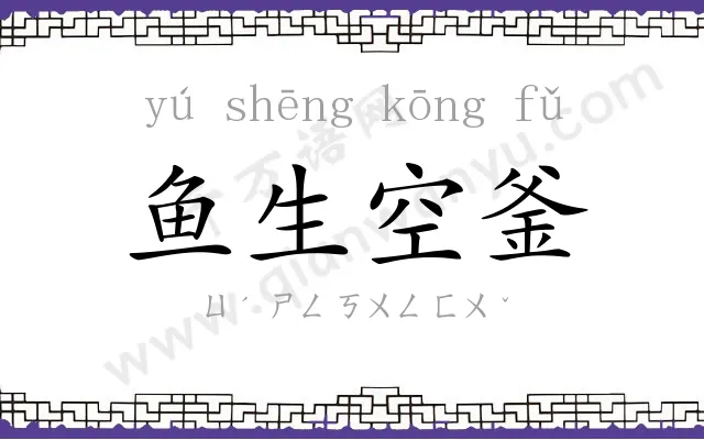 鱼生空釜
