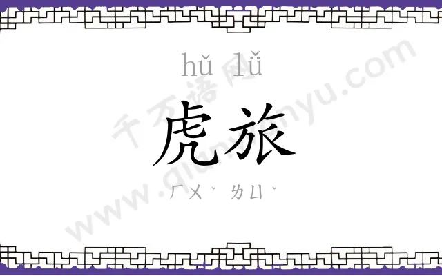 虎旅