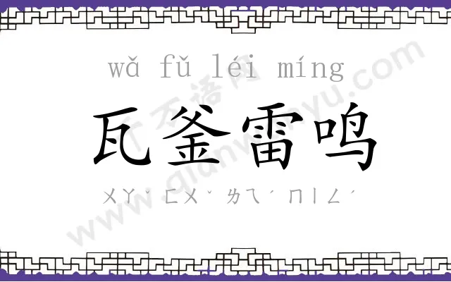 瓦釜雷鸣