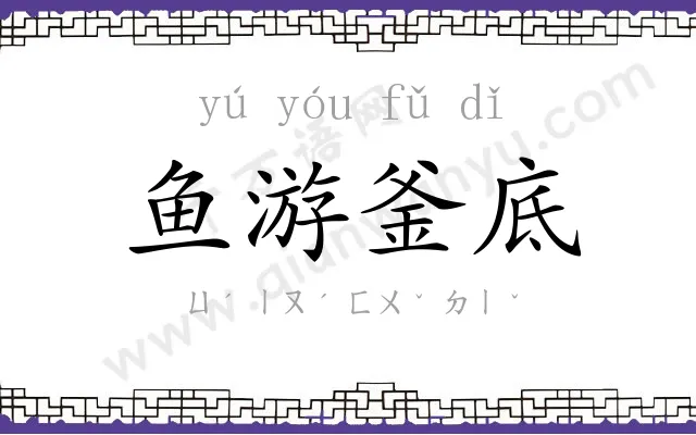 鱼游釜底