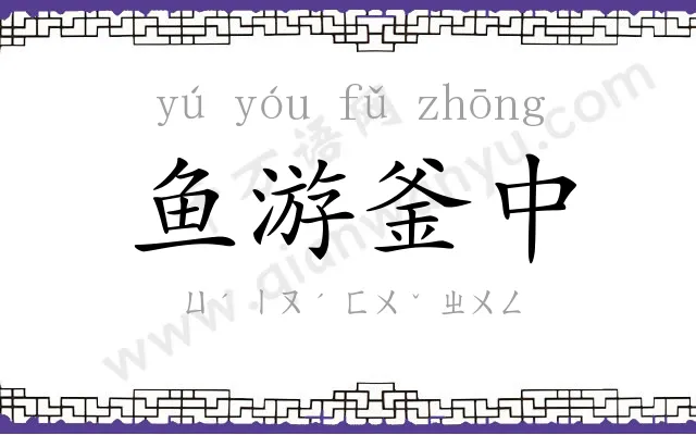 鱼游釜中