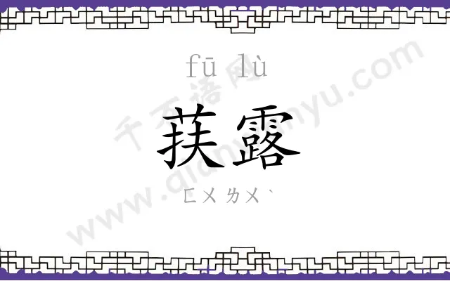 荴露