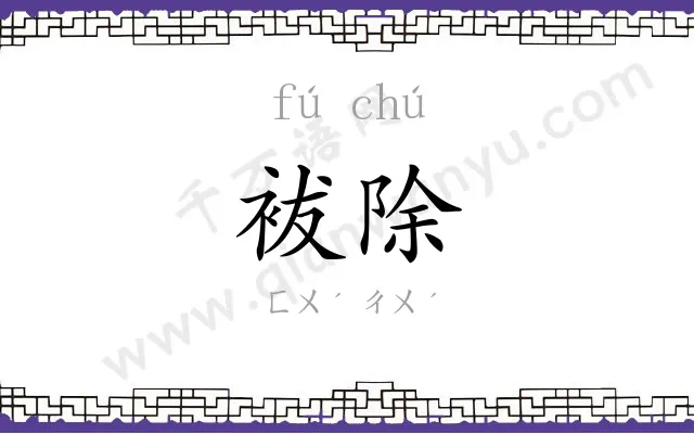 袚除