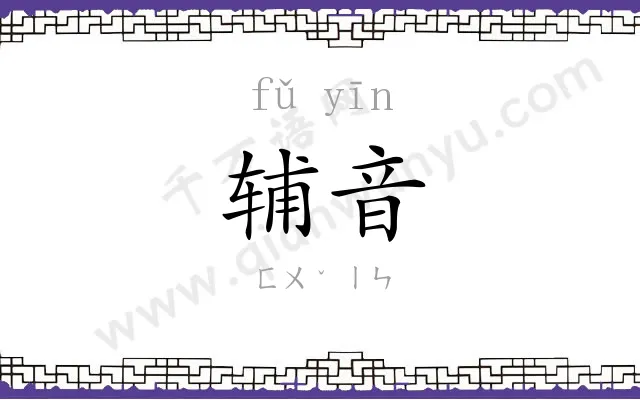 辅音