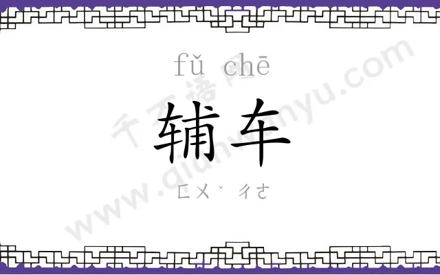 辅车
