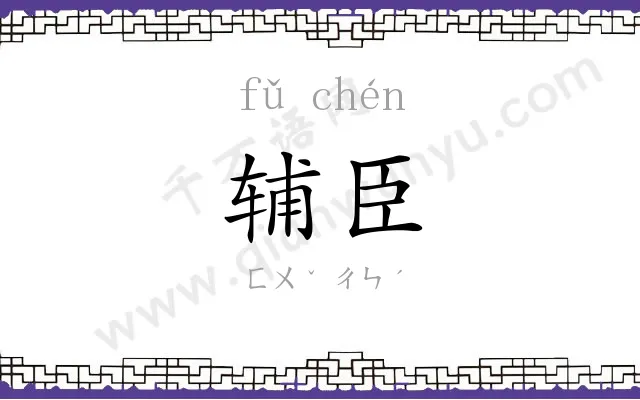 辅臣