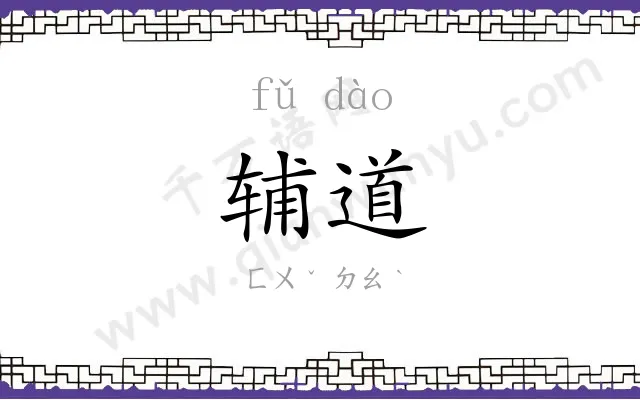 辅道