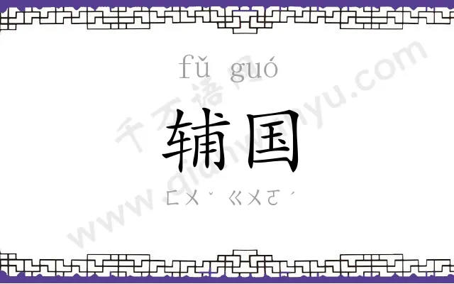 辅国