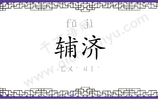 辅济