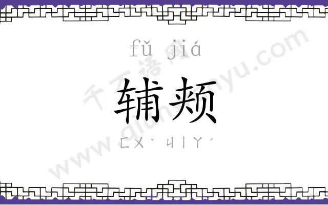 辅颊