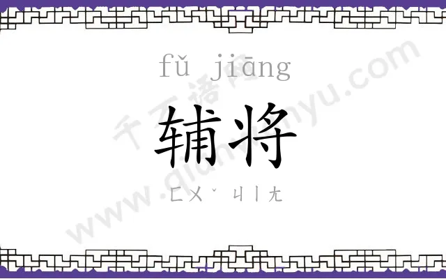 辅将