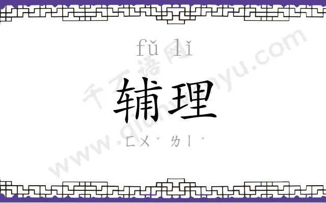 辅理