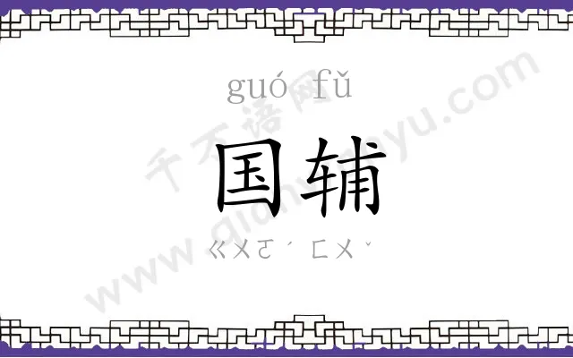 国辅
