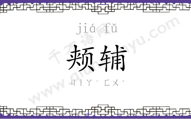 颊辅