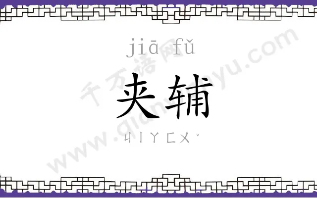 夹辅
