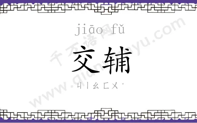 交辅