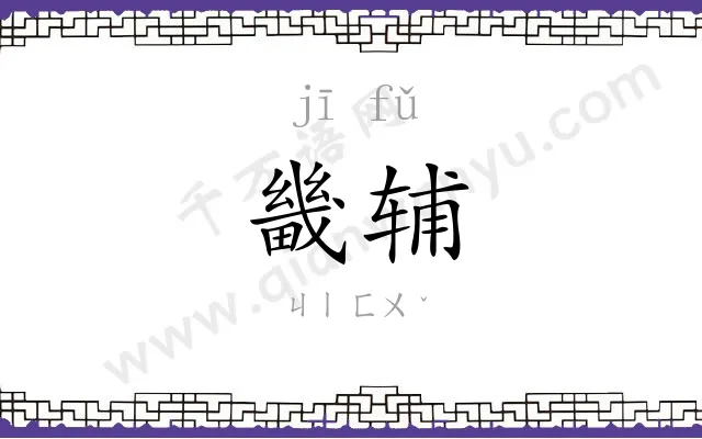畿辅