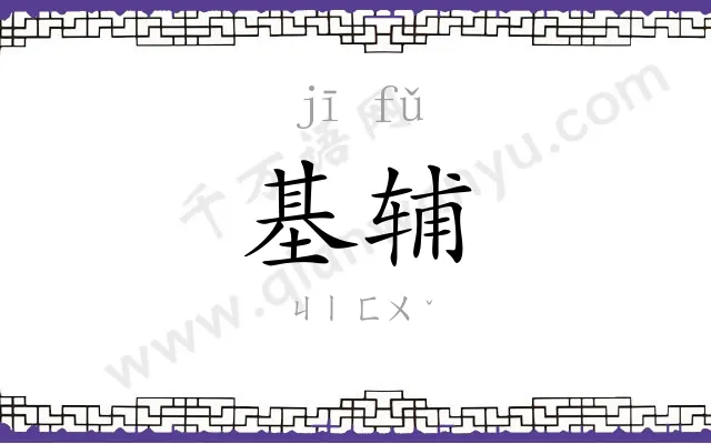 基辅