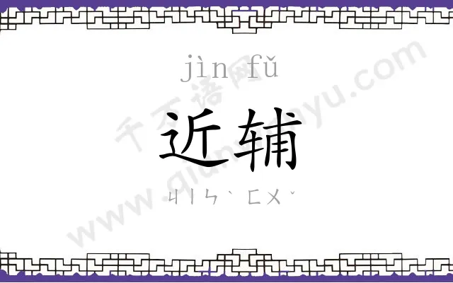 近辅