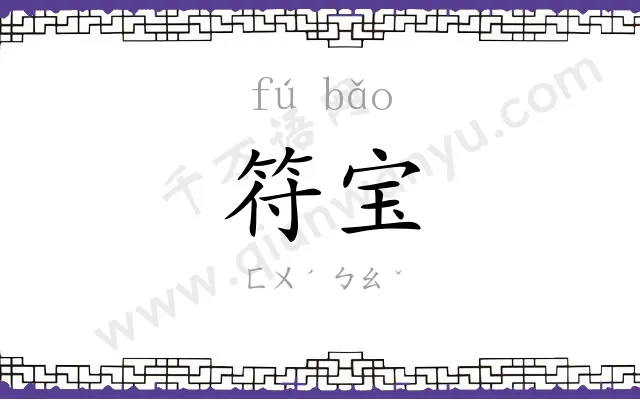 符宝
