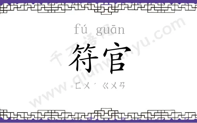 符官