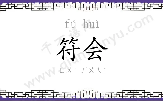 符会