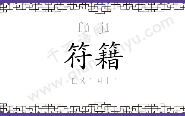 符籍