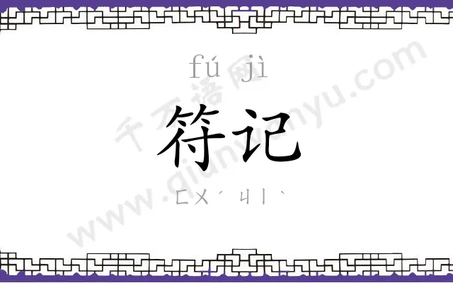符记