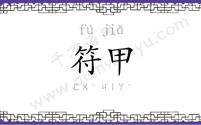 符甲
