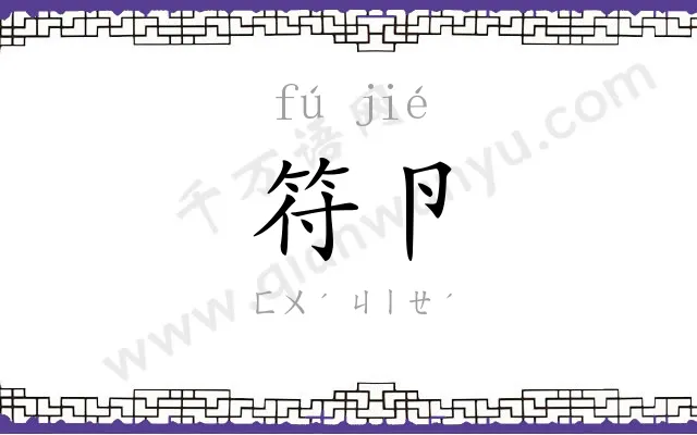 符卪