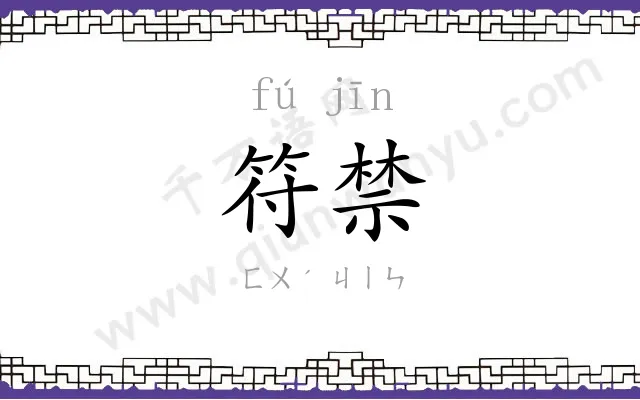 符禁