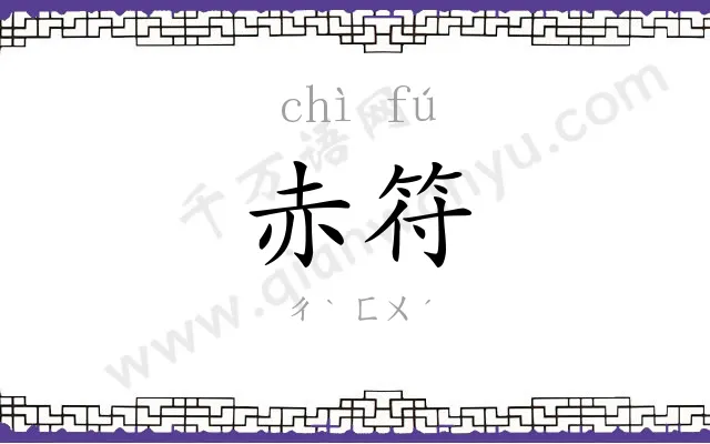 赤符