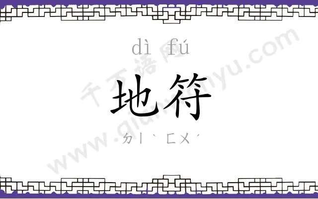 地符