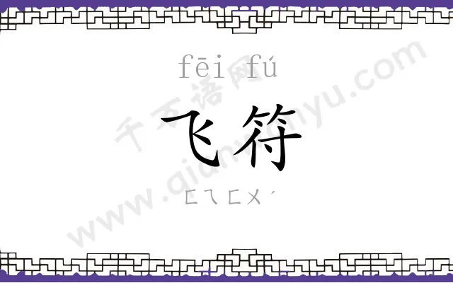 飞符