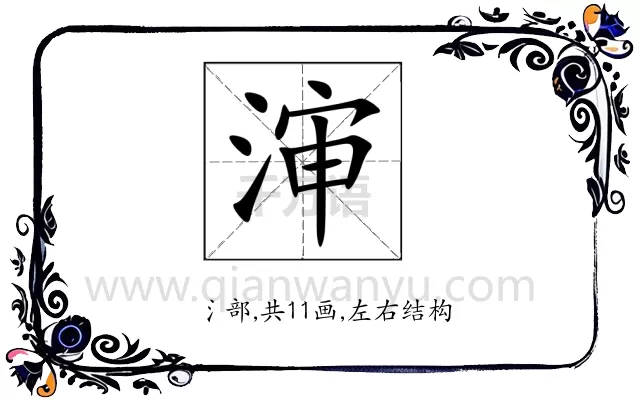 渖