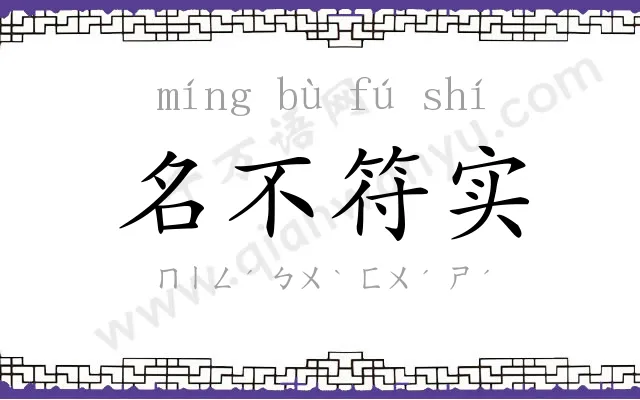 名不符实
