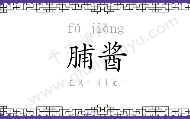 脯酱