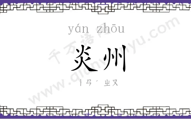 炎州