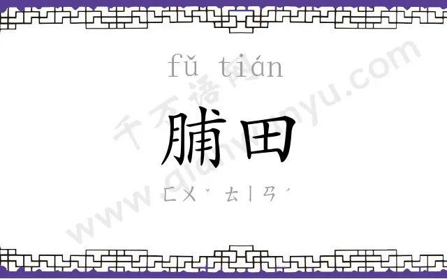 脯田