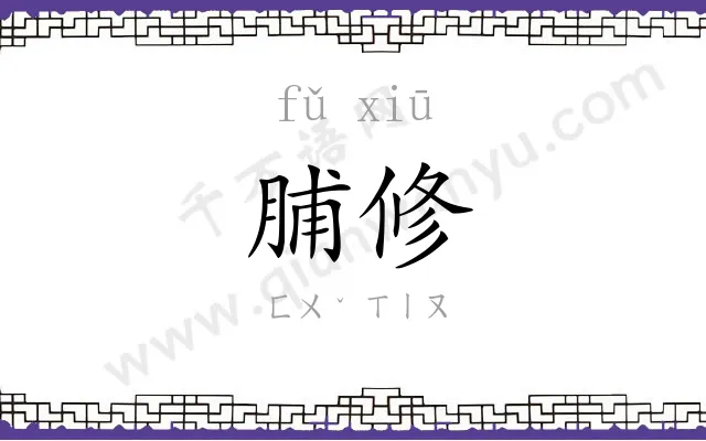 脯修