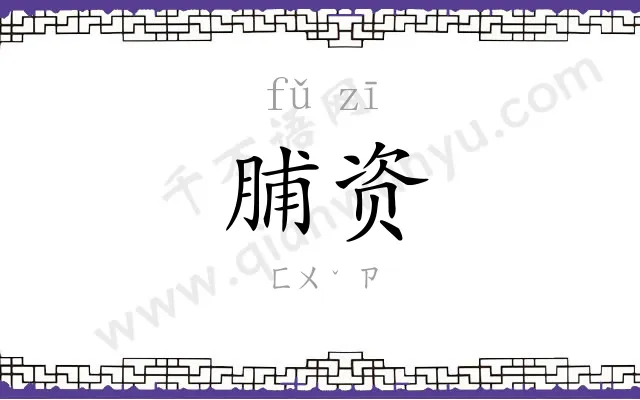 脯资