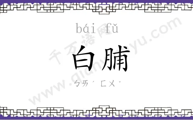 白脯